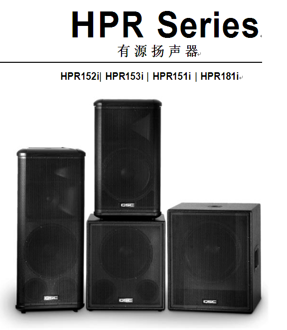 HPR Series 有源扬声器