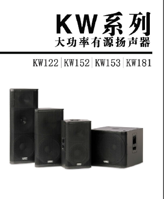 KW 在功率有源扬声器