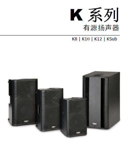 K8|K10|K12|KSUB 有源扬声器